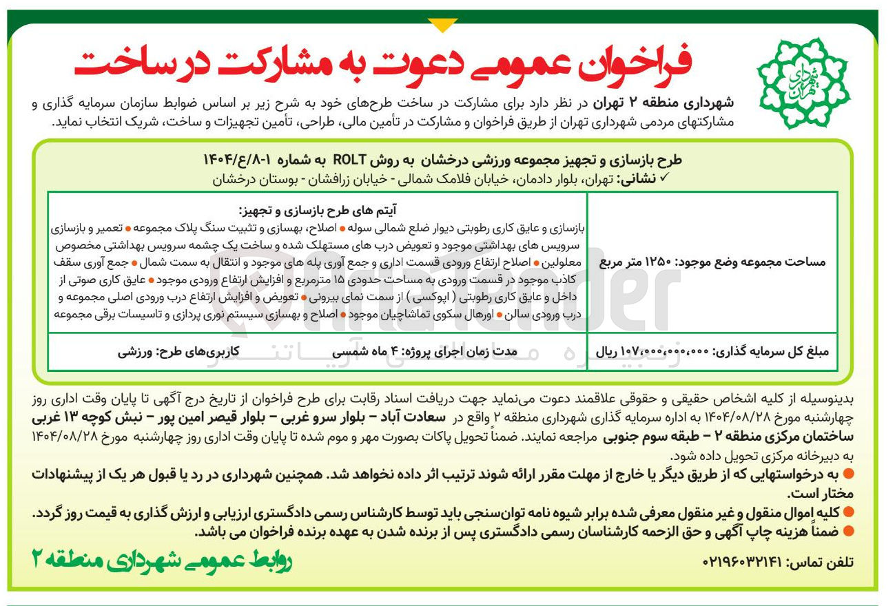 تصویر کوچک آگهی طرح بازسازی و تجهیز مجموعه ورزشی درخشان به روش ROLT