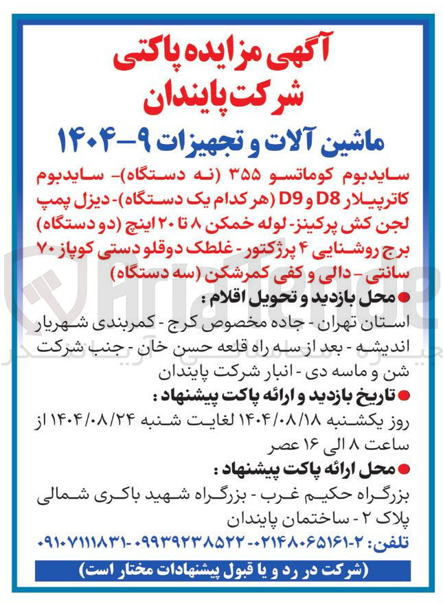 تصویر کوچک آگهی ساید بوم کوماتسو ۳۵۵ نه دستگاه سایدبوم کاترپیلار D8 و D9 هر کدام یک دستگاه دیزل پمپ لجن کش پرکینز لوله خمکن ۸ تا ۲۰ اینچ دو دستگاه برج روشنایی ۴ پرژکتور - غلطک دوقلو دستی کوپاز ۷۰ سانتی - دالی و کفی کمرشکن سه دستگاه