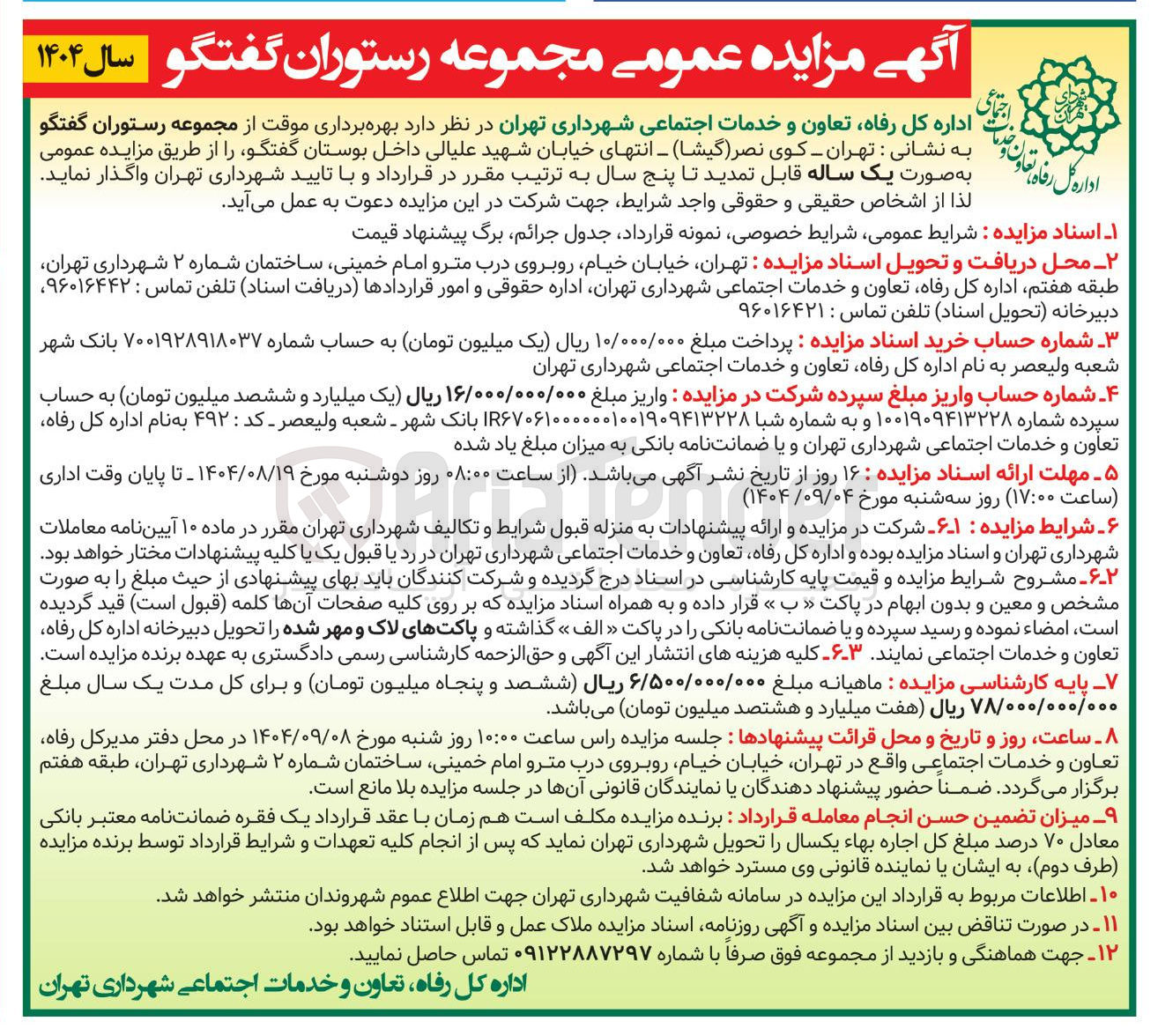 تصویر کوچک آگهی  بهره برداری موقت از مجموعه رستوران گفتگو