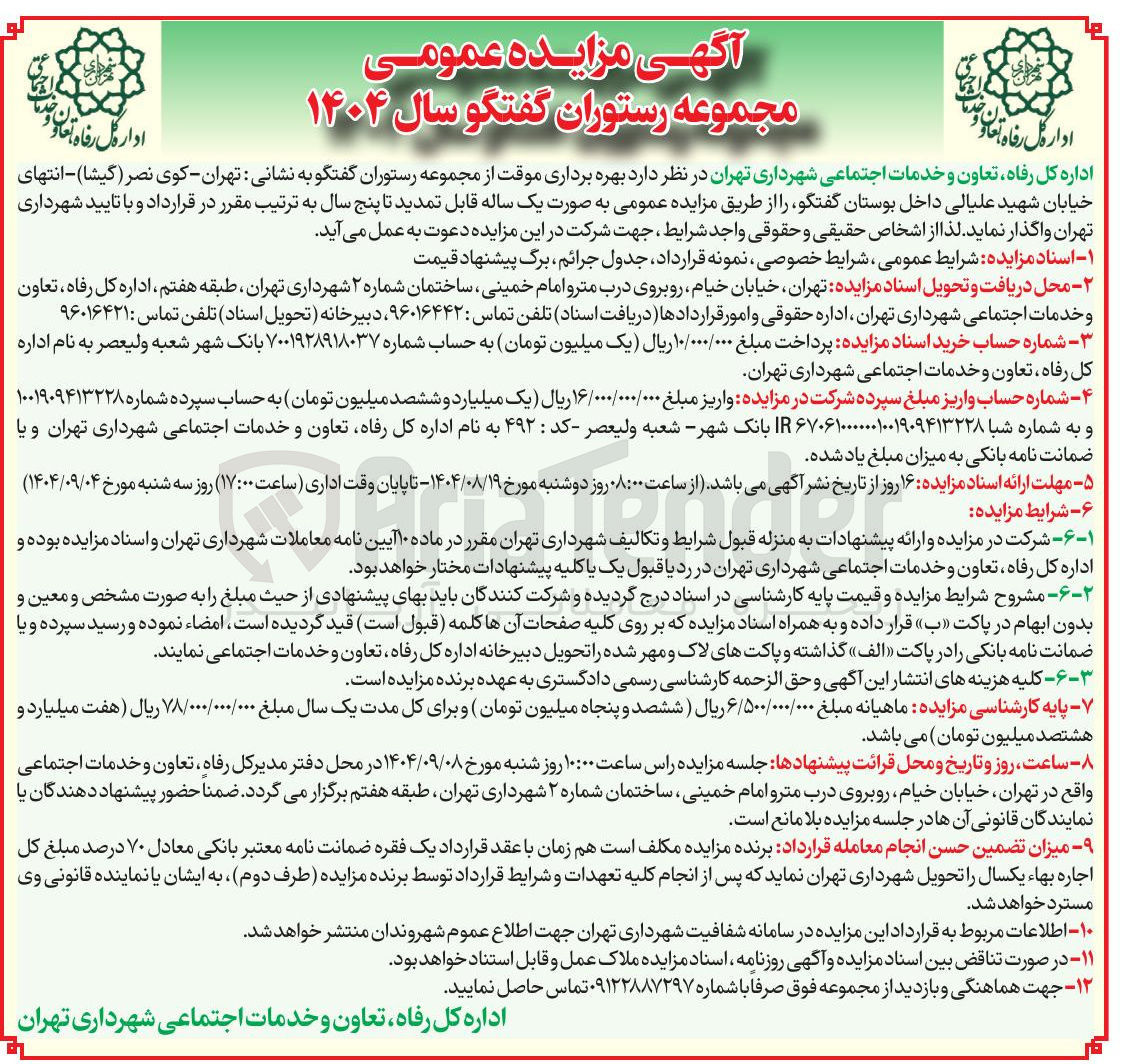 تصویر کوچک آگهی بهره برداری موقت از مجموعه رستوران