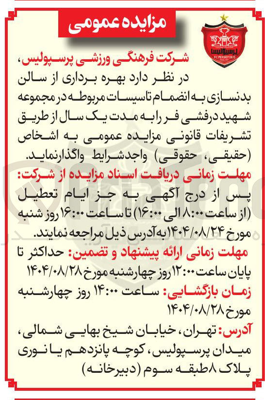 تصویر کوچک آگهی  بهره برداری از سالن بدنسازی به انضمام تاسیسات مربوطه