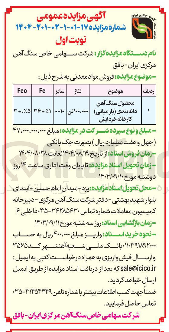تصویر کوچک آگهی فروش محصول سنگ آهن دانه بندی (بار میانی ) کارخانه خردایش