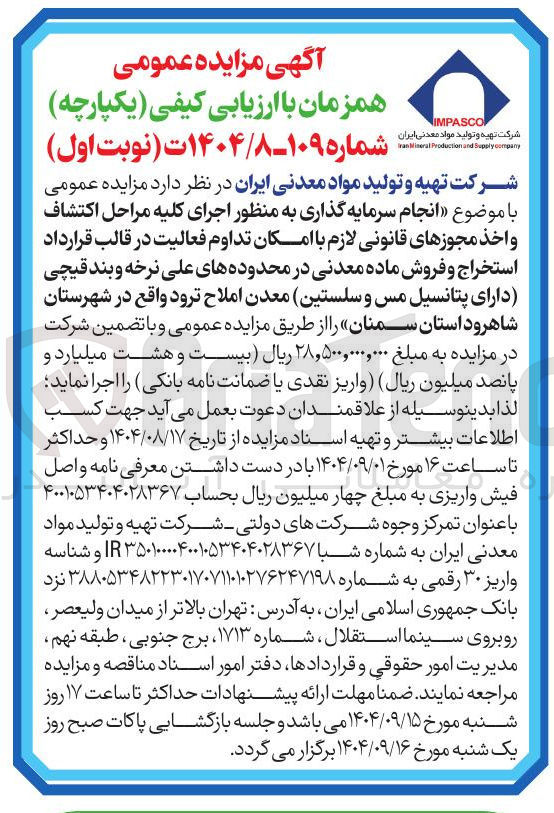 تصویر کوچک آگهی انجام سرمایه گذاری به منظور اجرای کلیه مراحل اکتشاف 
واخذ مجوزهای قانونی لازم