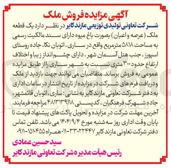 تصویر کوچک آگهی  یک قطعه ملک عرصه و اعیان بصورت باغ میوه