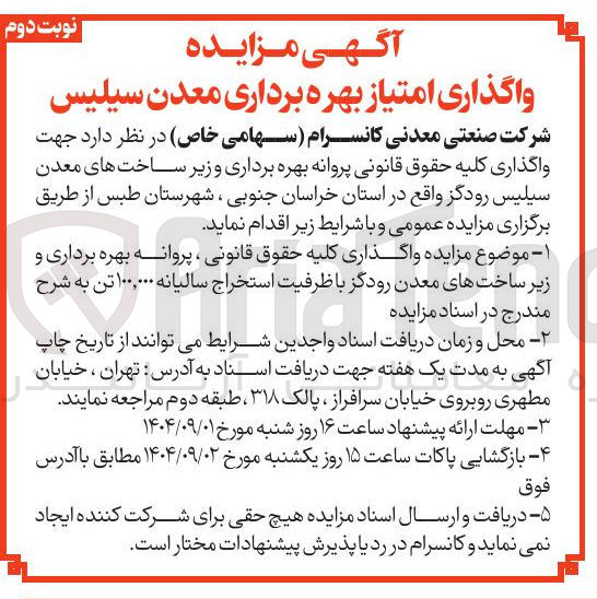 تصویر کوچک آگهی واگذاری کلیه حقوق قانونی پروانه بهره برداری و زیر ساخت های معدن سیلیس