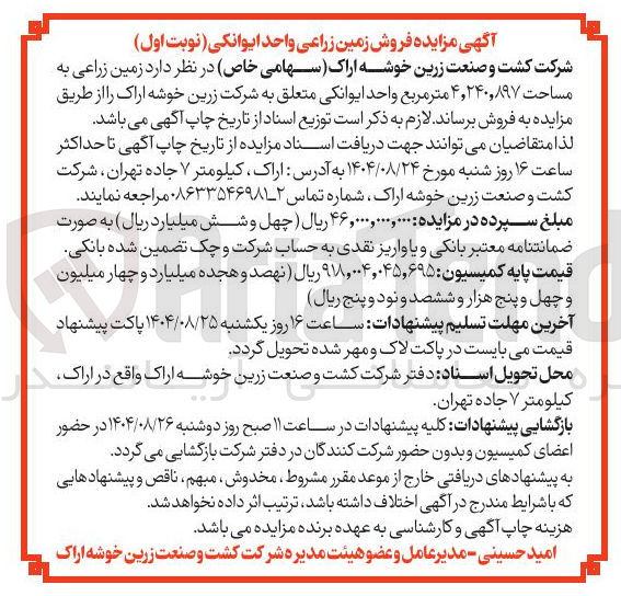 تصویر کوچک آگهی فروش  زمین زراعی به مساحت ۲۴۰,۸۹۷ , ۴ متر مربع 