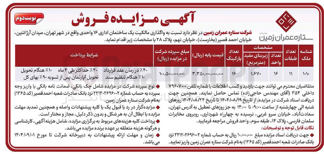 تصویر کوچک آگهی واگذاری مالکیت یک ساختمان اداری ۱۶ واحدی