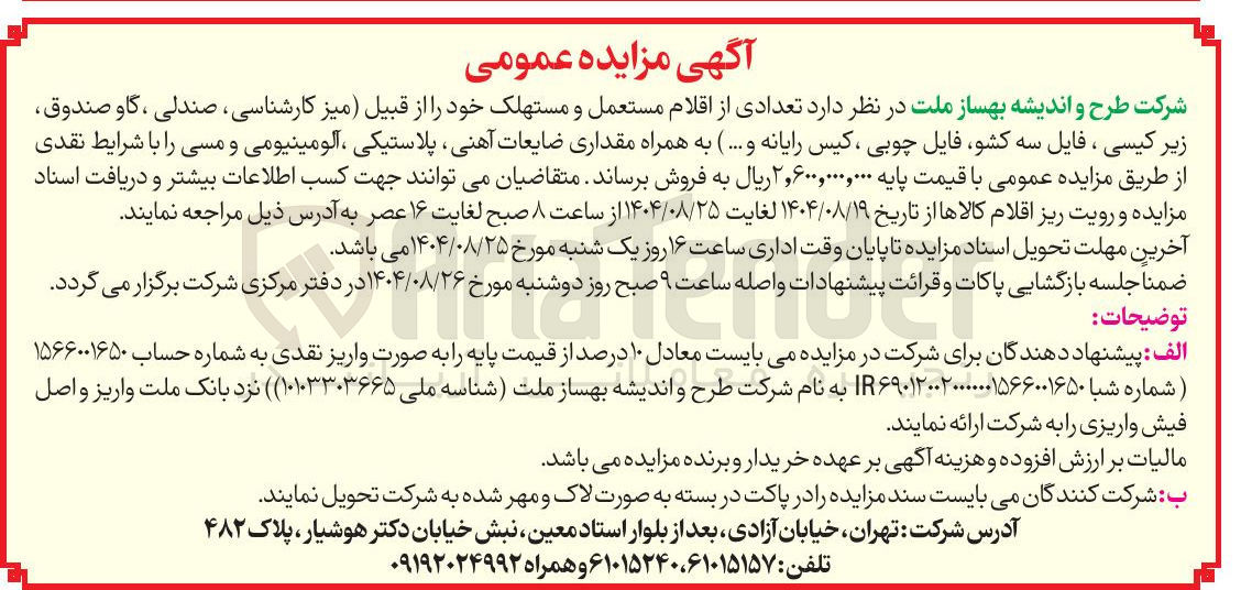 تصویر کوچک آگهی فروش تعدادی از اقلام مستعمل و مستهلک
