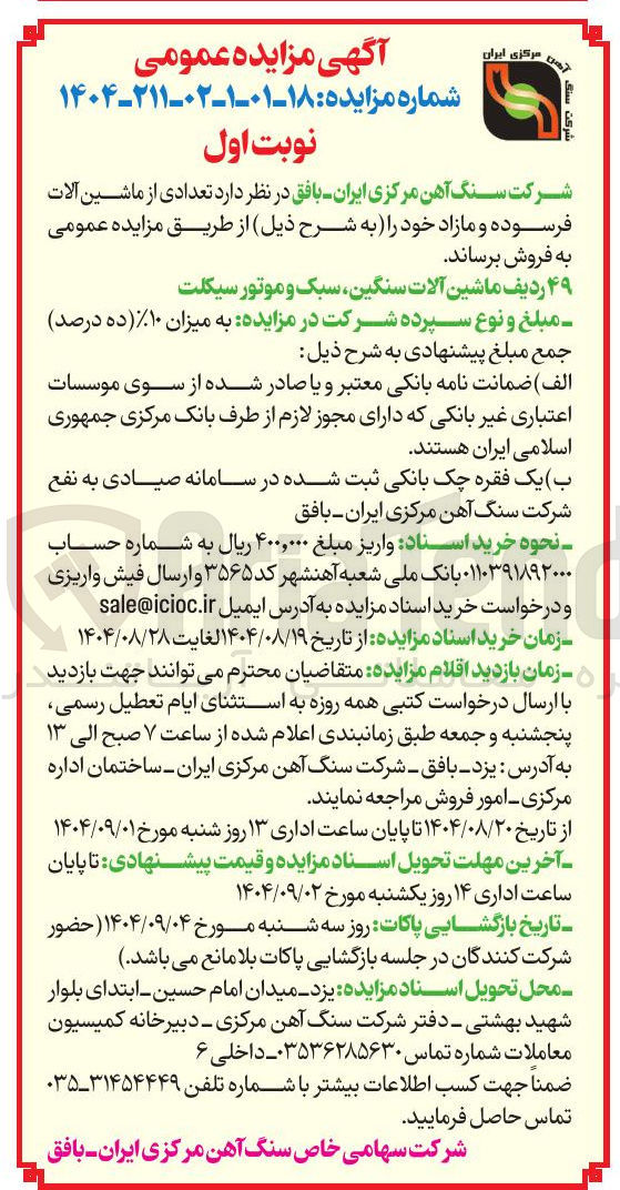 تصویر کوچک آگهی فروش 49 ردیف ماشین آلات سنگین سبک و موتور سیکلت