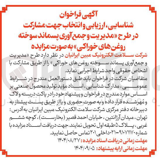 تصویر کوچک آگهی مشارکت در طرح مدیریت و جمع آوری پسماند سوخته روغنهای خوراکی