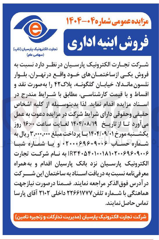 تصویر کوچک آگهی فروش ابنیه اداری 