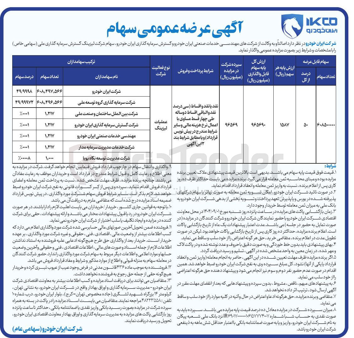 تصویر کوچک آگهی فروش سهام شرکت لیزینگ گسترش سرمایه گذاری ملی