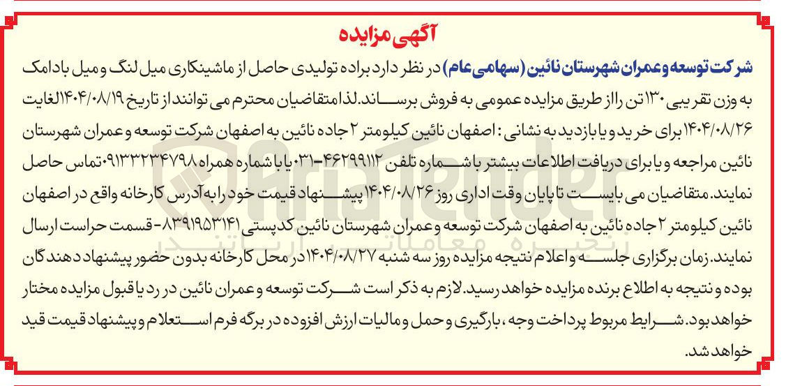 تصویر کوچک آگهی  براده تولیدی حاصل از ماشینکاری میل لنگ و میل بادامک به وزن تقریبی ۱۳۰ تن 