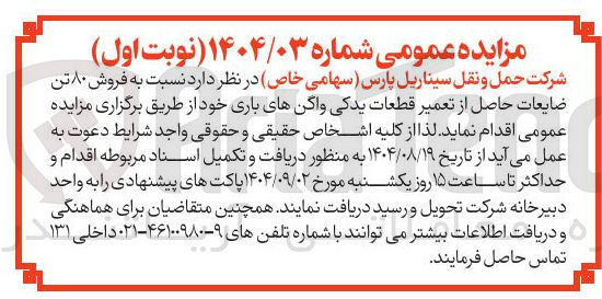 تصویر کوچک آگهی فروش ۸۰ تن ضایعات حاصل از تعمیر قطعات یدکی واگن های باری 