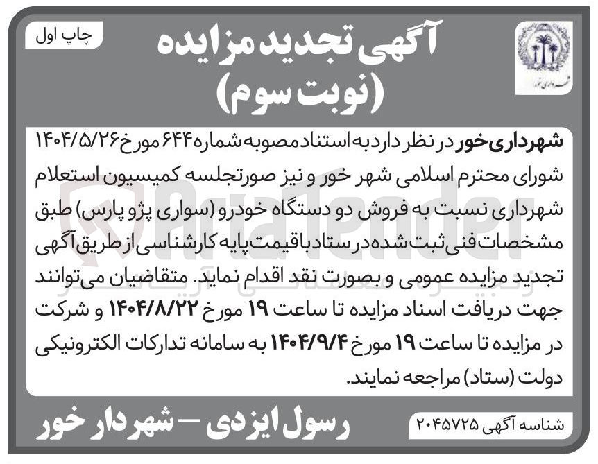 تصویر کوچک آگهی فروش دو دستگاه خودرو سواری (پژو پارس)