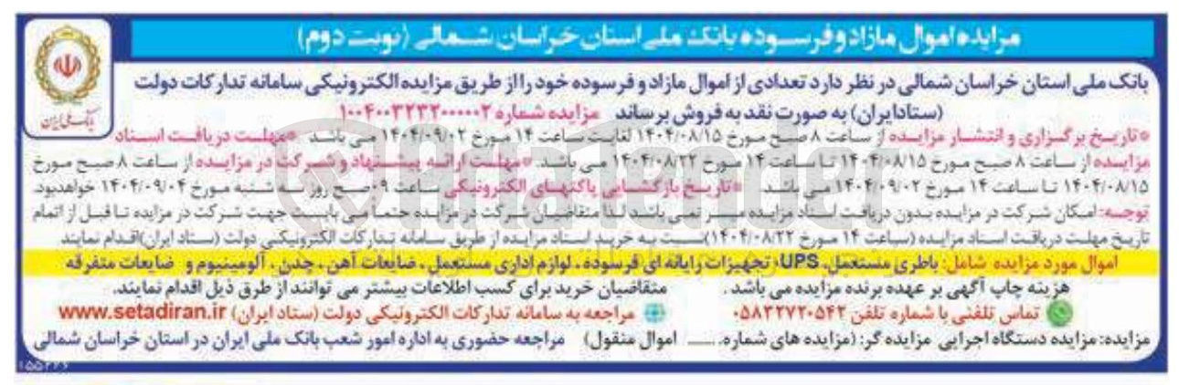 تصویر کوچک آگهی  تعدادی از اموال مازاد و فرسوده