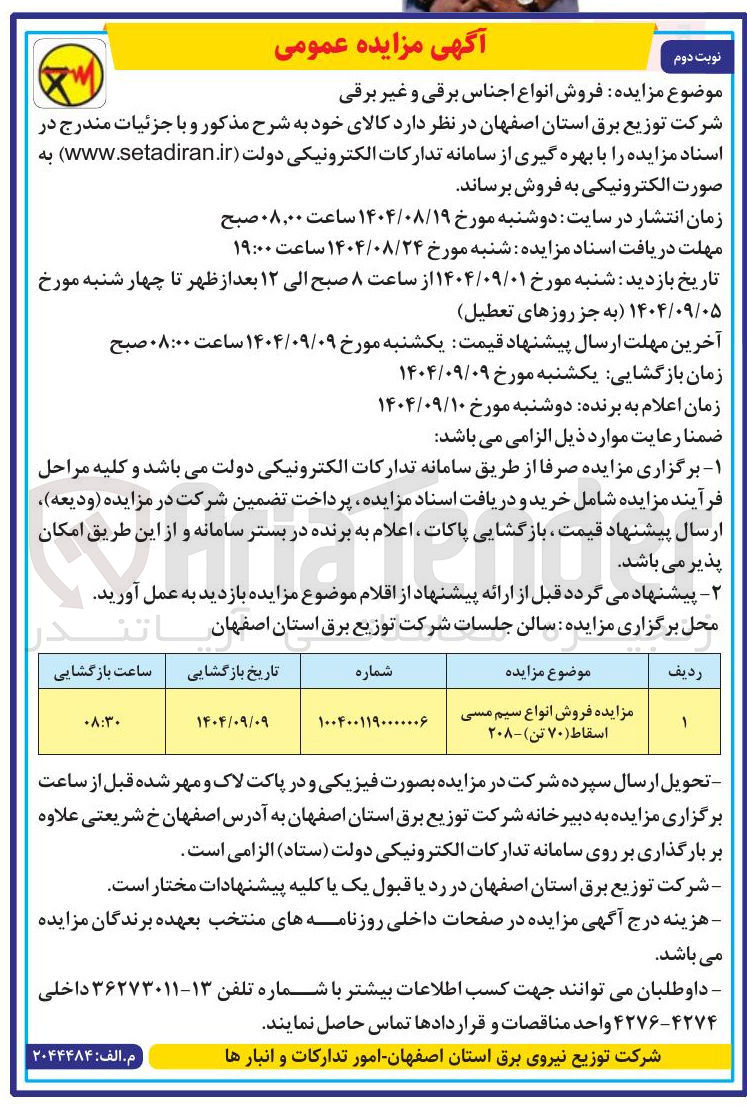 تصویر کوچک آگهی انواع سیم مسی اسقاط ( ۷۰ ) تن )