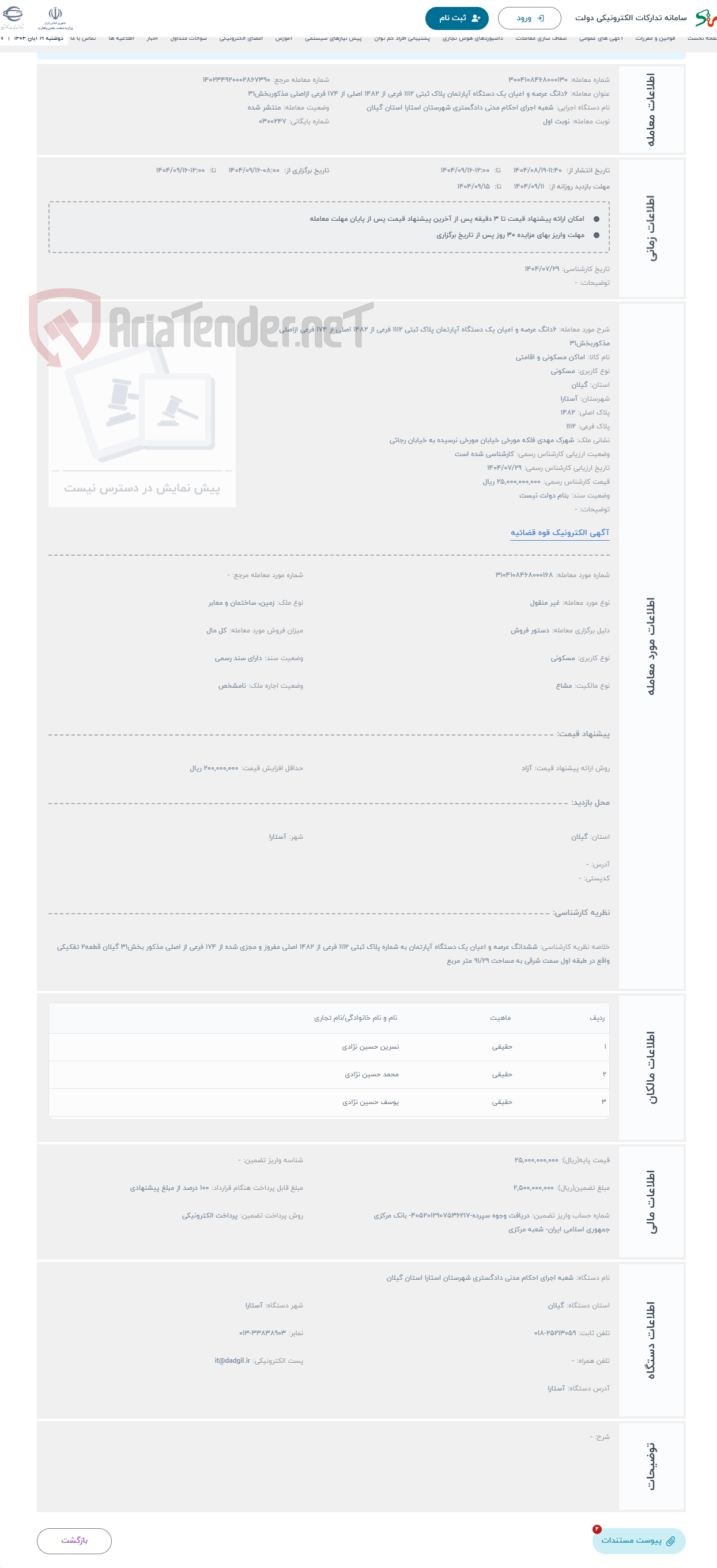 تصویر کوچک آگهی حراج 6دانگ عرصه و اعیان یک دستگاه آپارتمان پلاک ثبتی 1112 فرعی از 1482 اصلی از 174 فرعی ازاصلی مذکوربخش31