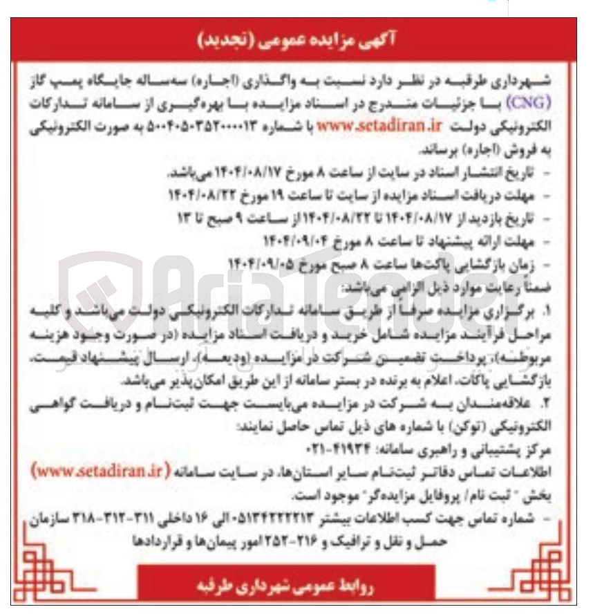 تصویر کوچک آگهی ( اجاره ) سه ساله جایگاه پمپ گاز ( CNG )