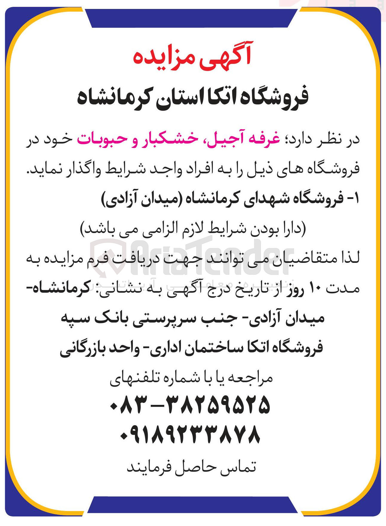 تصویر کوچک آگهی واگذاری غرفه آجیل خشکبار و حبوبات