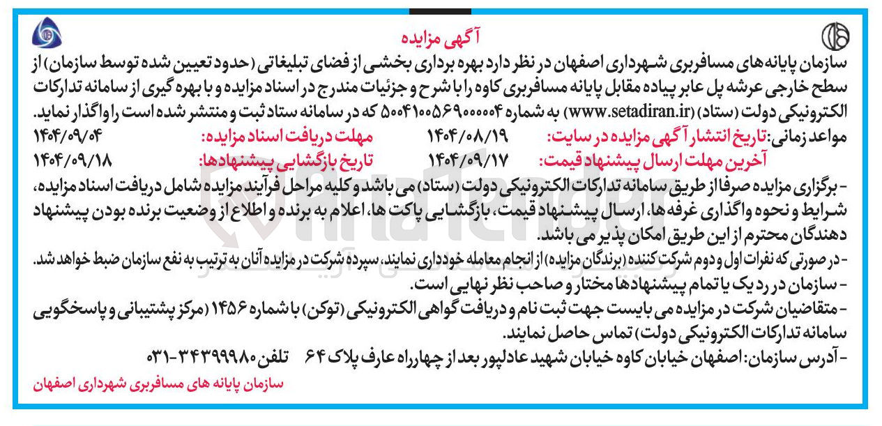 تصویر کوچک آگهی بهره برداری بخشی از فضای تبلیغاتی
