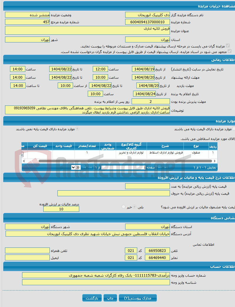 تصویر کوچک آگهی فروش اثاثیه اداری