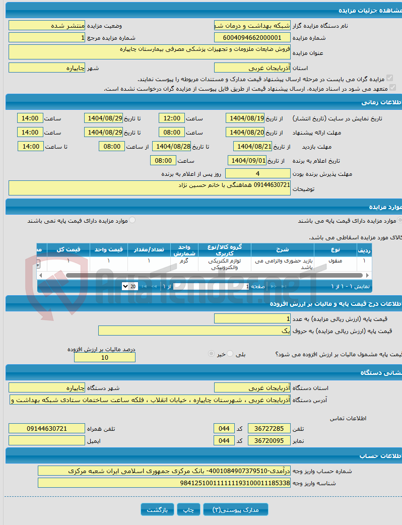 تصویر کوچک آگهی فروش ضایعات ملزومات و تجهیزات پزشکی مصرفی بیمارستان چایپاره
