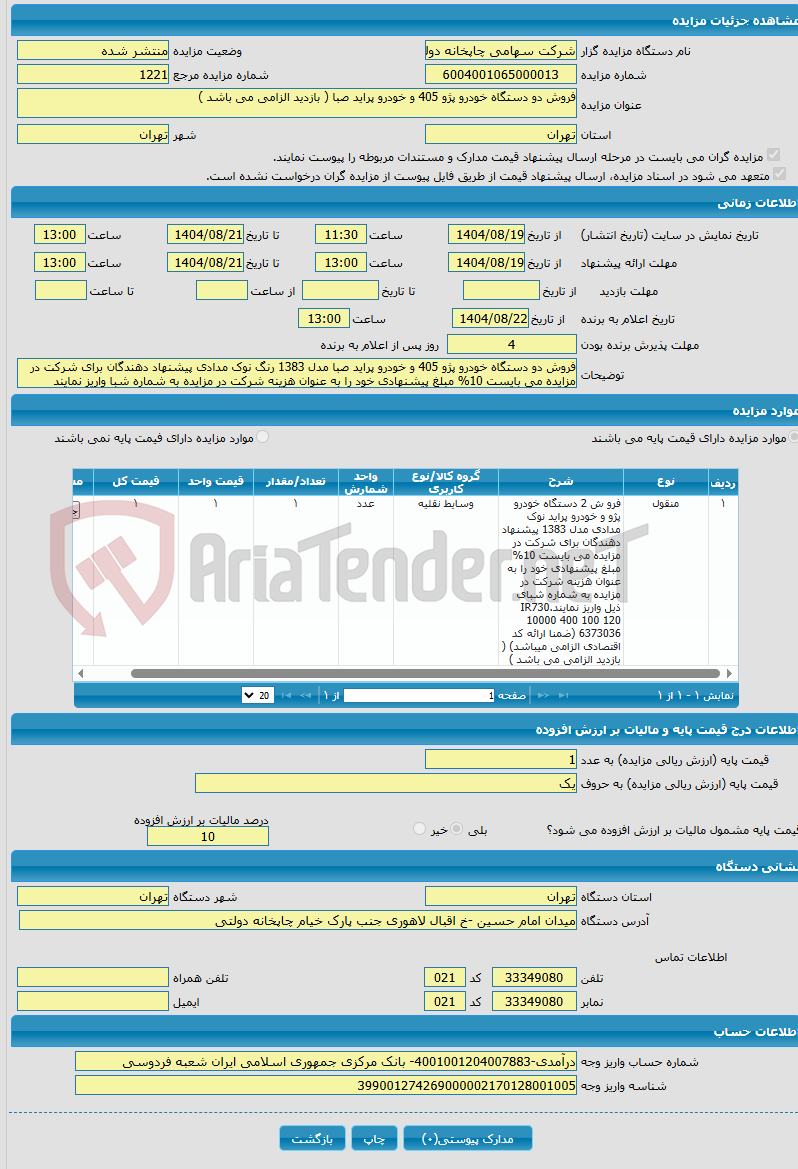 تصویر کوچک آگهی فروش دو دستگاه خودرو پژو 405 و خودرو پراید صبا ( بازدید الزامی می باشد )