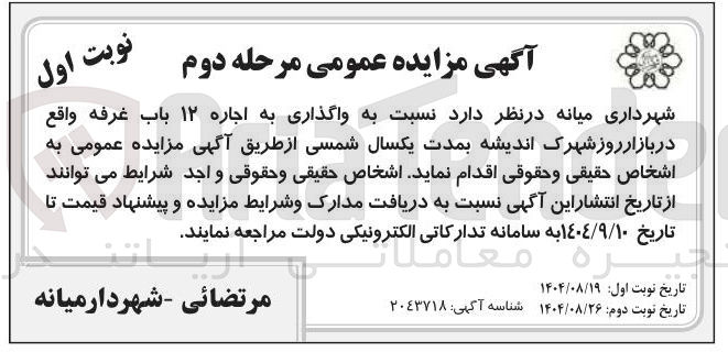 تصویر کوچک آگهی واگذاری به اجاره ۱۲ باب غرفه