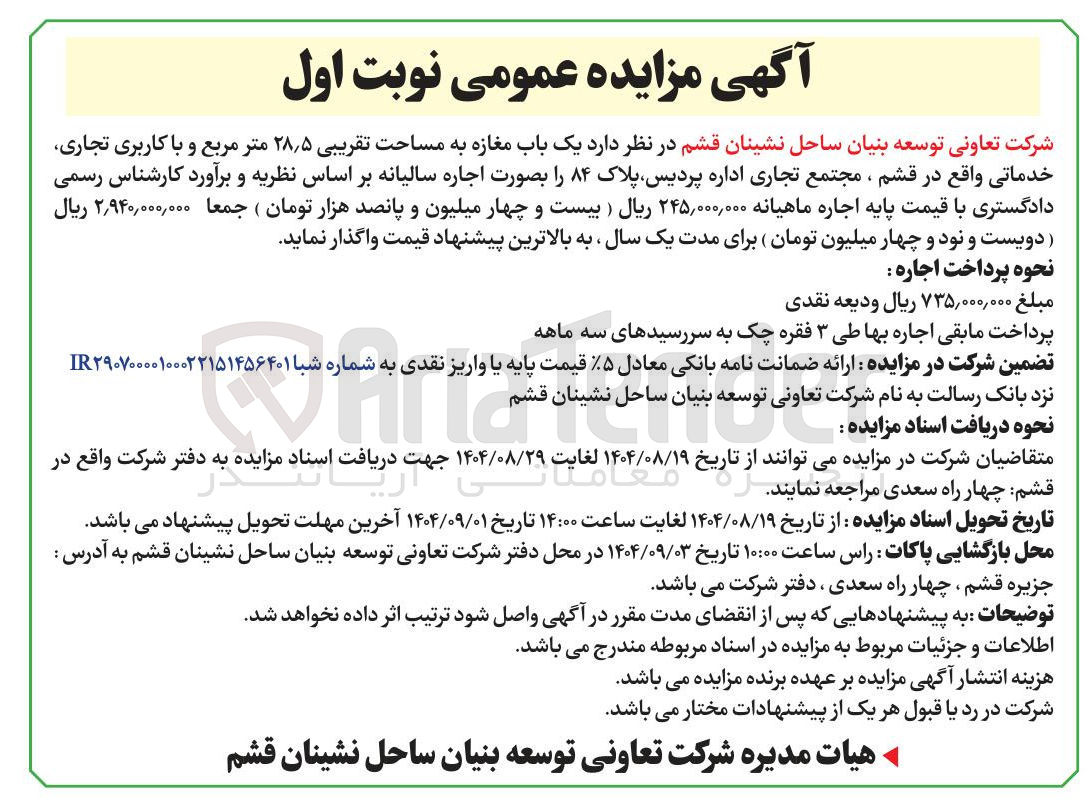 تصویر کوچک آگهی اجاره یک باب مغازه به مساحت تقریبی 28/5 متر مربع و با کاربری تجاری خدماتی