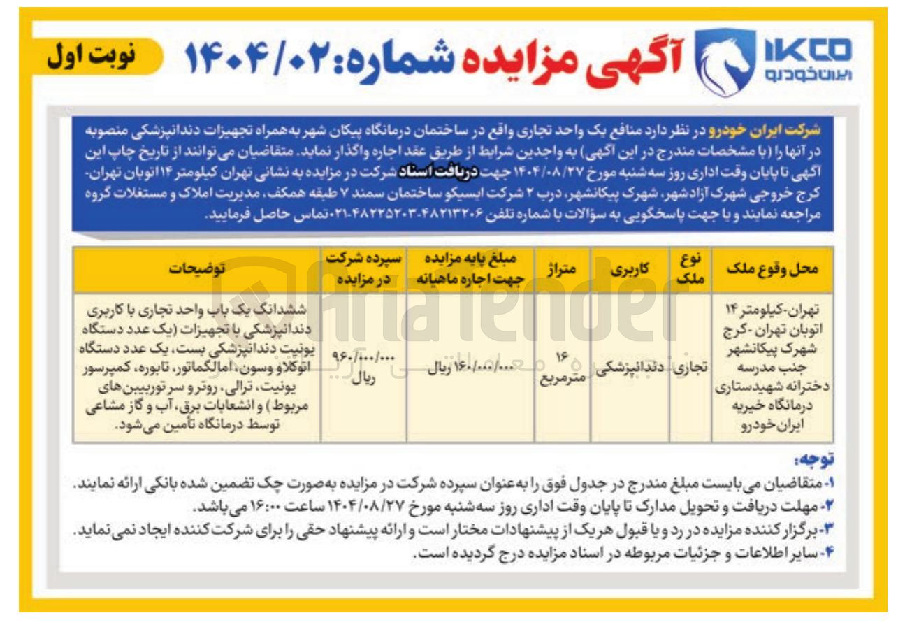 تصویر کوچک آگهی فروش منافع یک واحد تجاری به همراه تجهیزات دندانپزشکی