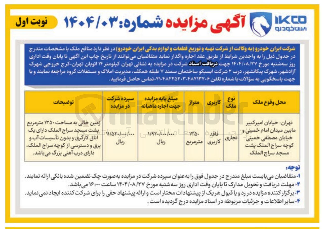 تصویر کوچک آگهی اجاره ملک تجاری 