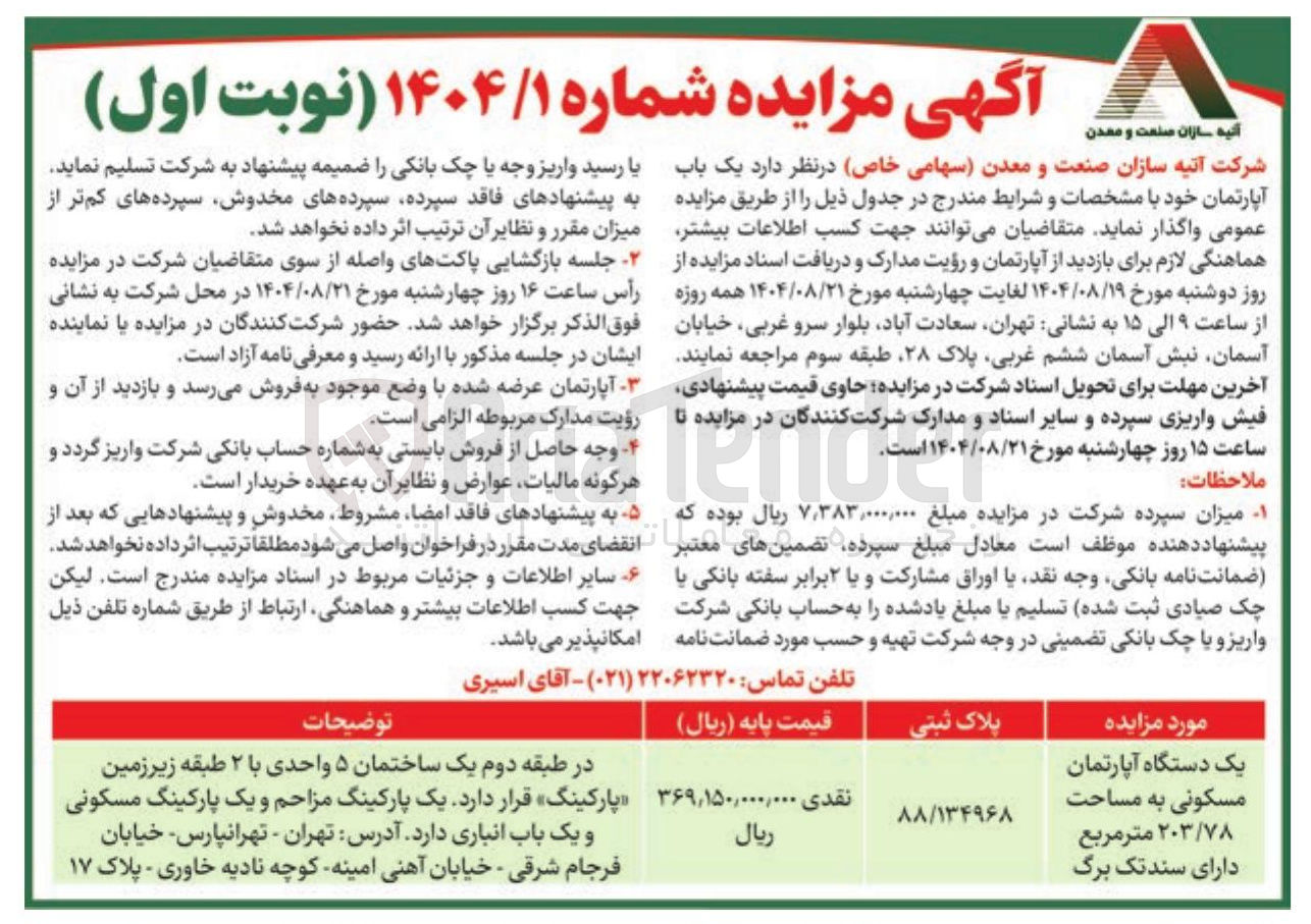 تصویر کوچک آگهی فروش یک دستگاه آپارتمان مسکونی به مساحت ۲۰۳/۷۸ متر مربع