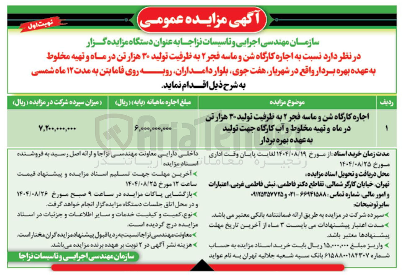 تصویر کوچک آگهی اجاره کارگاه شن و ماسه فجر ۲ به ظرفیت تولید ۳۰ هزار تن در ماه و تهیه مخلوط و آب کارگاه جهت تولید به عهده بهره بردار 
