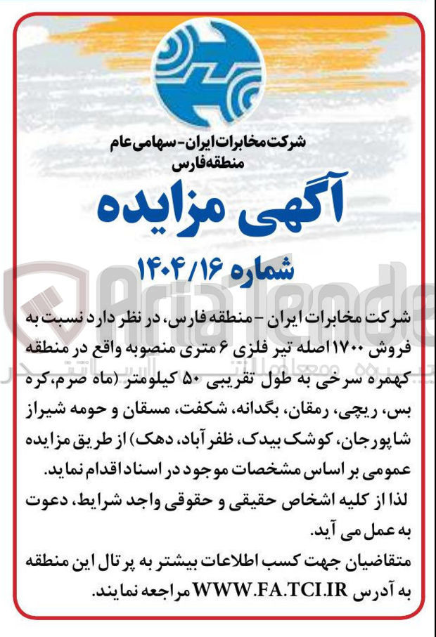 تصویر کوچک آگهی فروش ۱۷۰۰ اصله تیر فلزی ۶ متری منصوبه