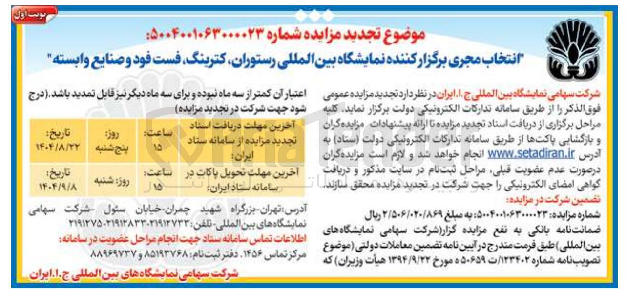 تصویر کوچک آگهی انتخاب مجری برگزار کننده نمایشگاه بین المللی رستوران، کترینگ، فست فود و صنایع وابسته