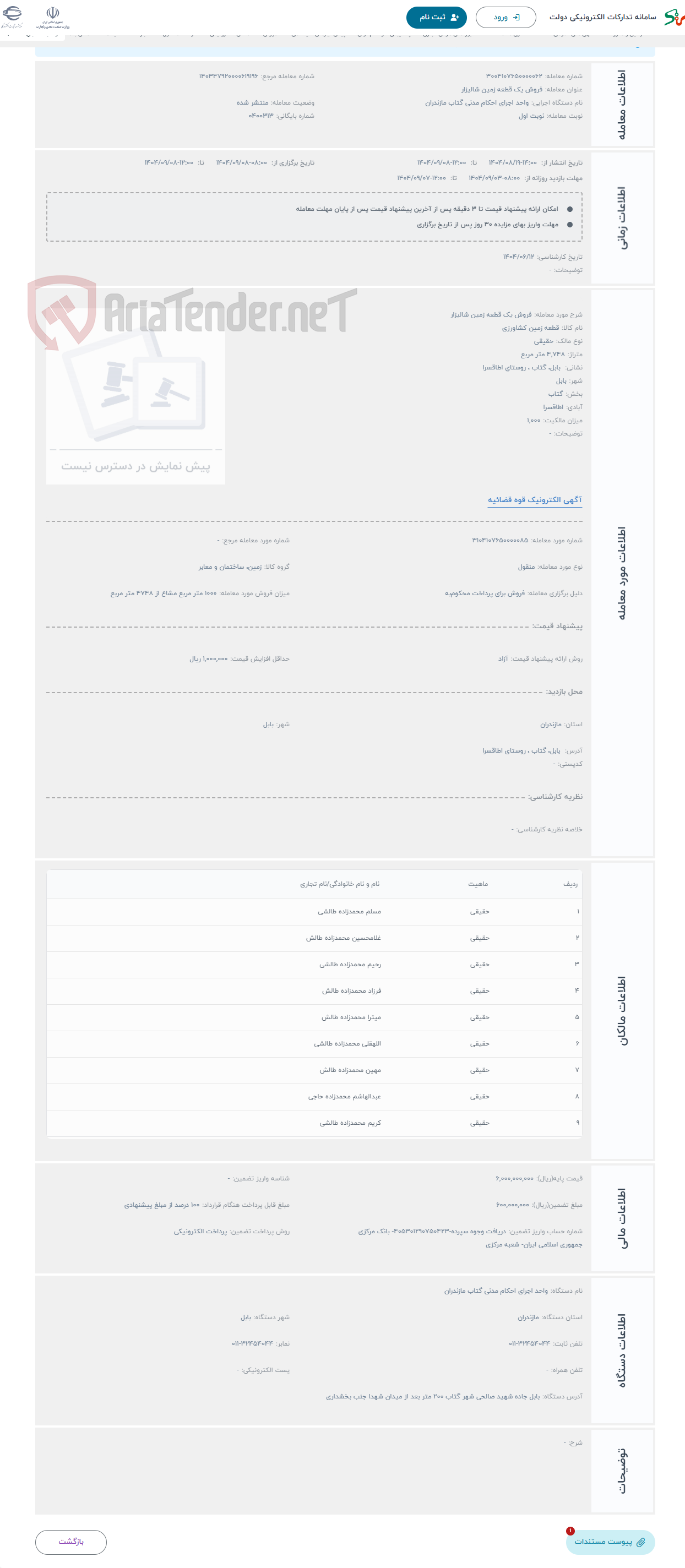 تصویر کوچک آگهی حراج فروش یک قطعه زمین شالیزار