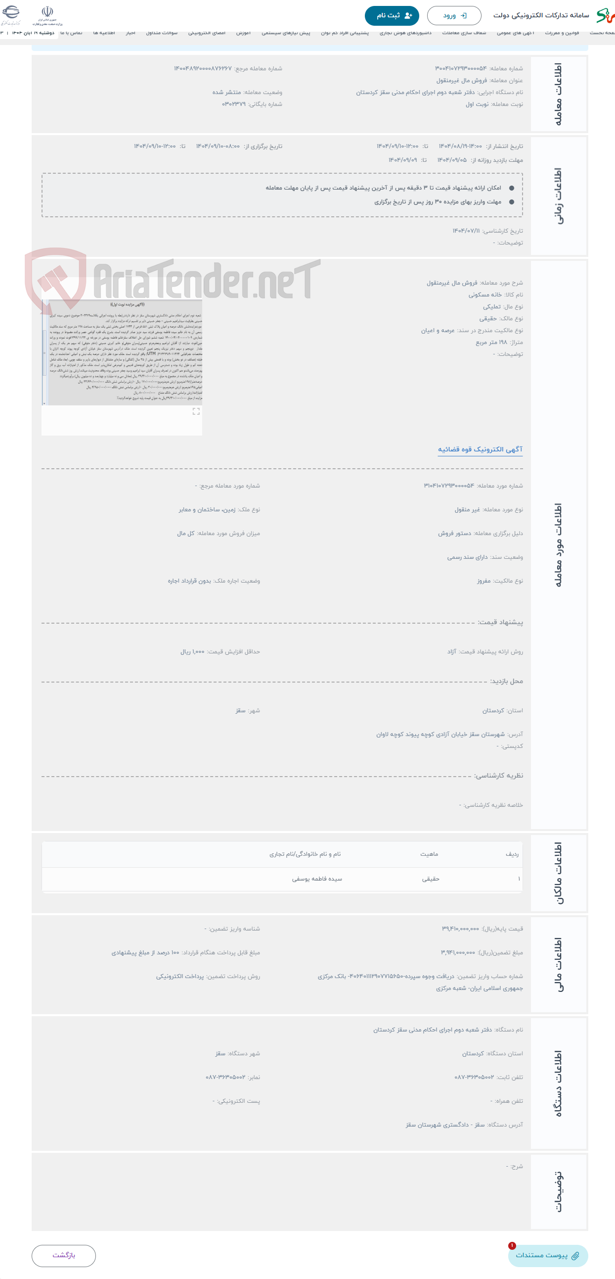 تصویر کوچک آگهی حراج فروش مال غیرمنقول