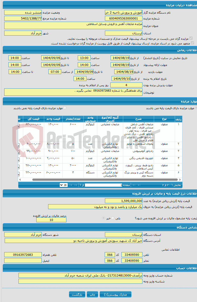 تصویر کوچک آگهی مزایده ضایعات آهنی و فروش وسایل اسقاطی