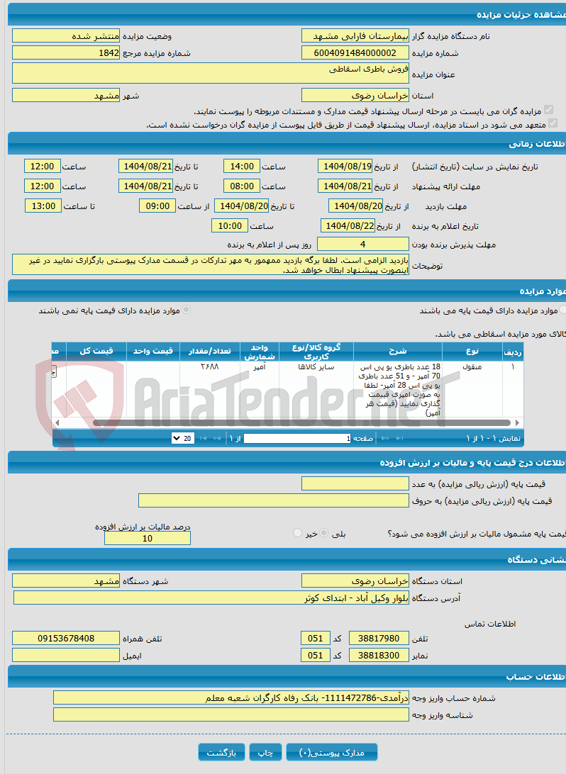 تصویر کوچک آگهی فروش باطری اسقاطی 
