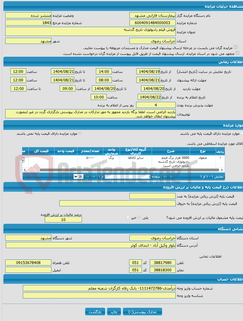 تصویر کوچک آگهی فروش فیلم رادیولوژی تاریخ گذشته