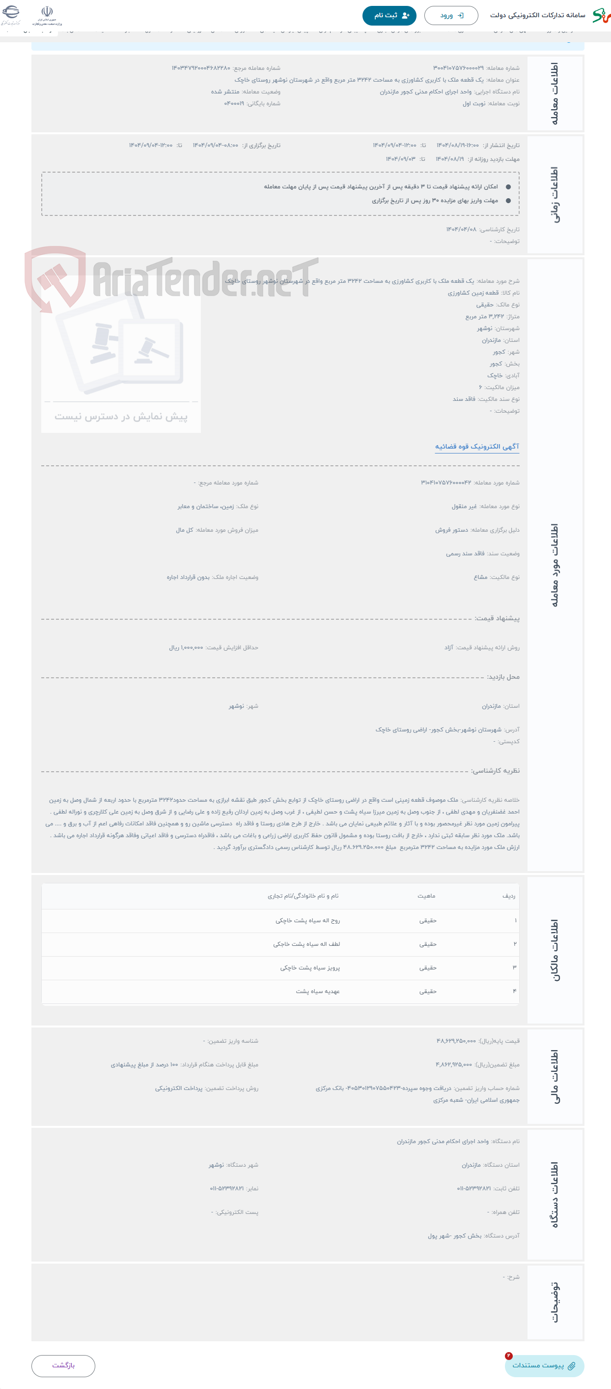 تصویر کوچک آگهی حراج یک قطعه ملک با کاربری کشاورزی به مساحت 3242 متر مربع واقع در شهرستان نوشهر روستای خاچک