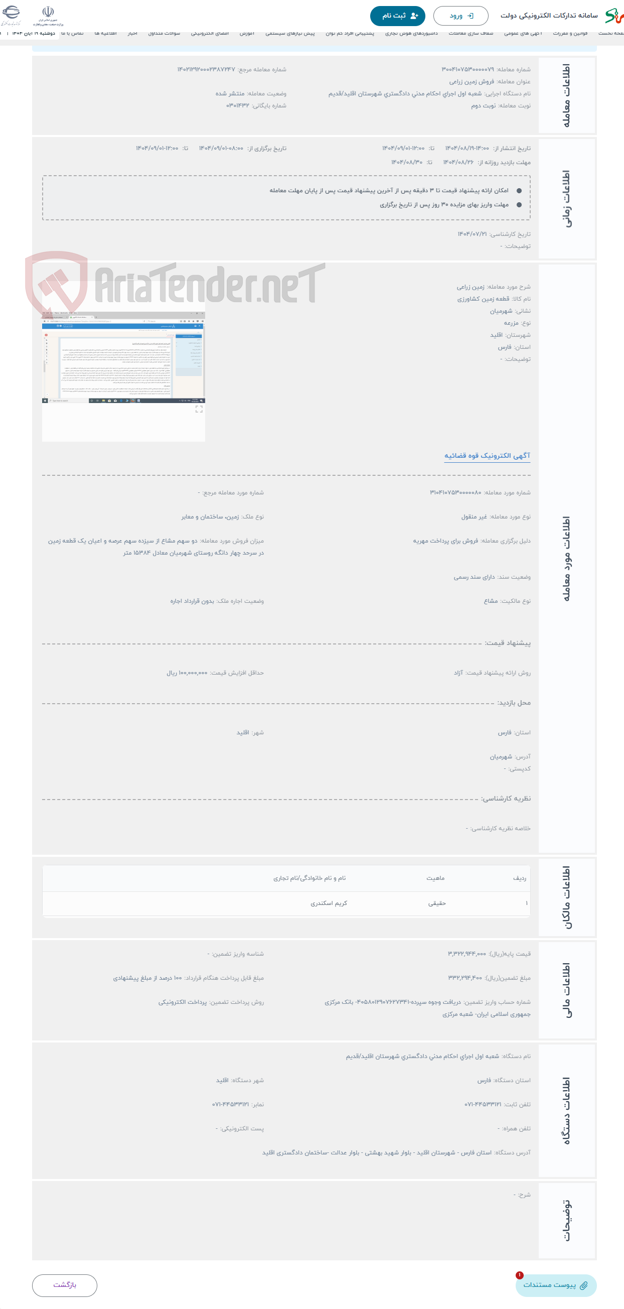 تصویر کوچک آگهی حراج زمین زراعی 