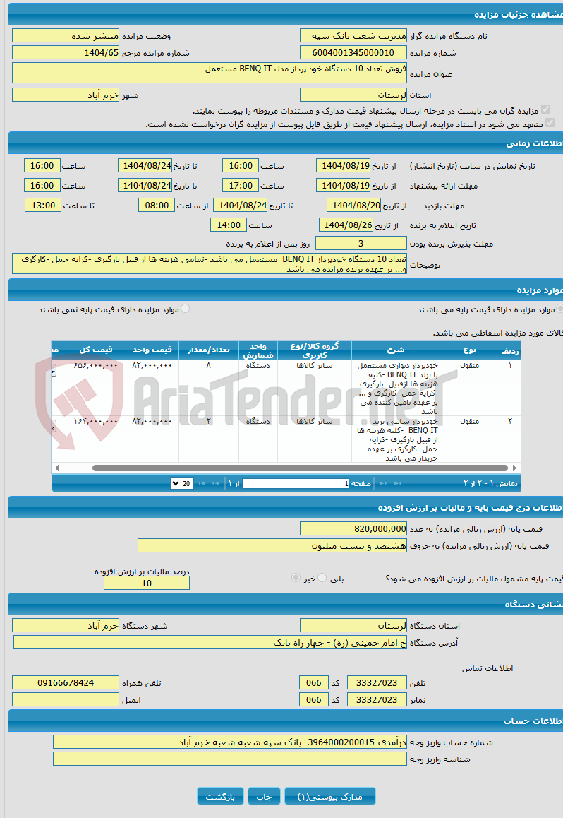 تصویر کوچک آگهی فروش تعداد 10 دستگاه خود پرداز مدل BENQ IT مستعمل 