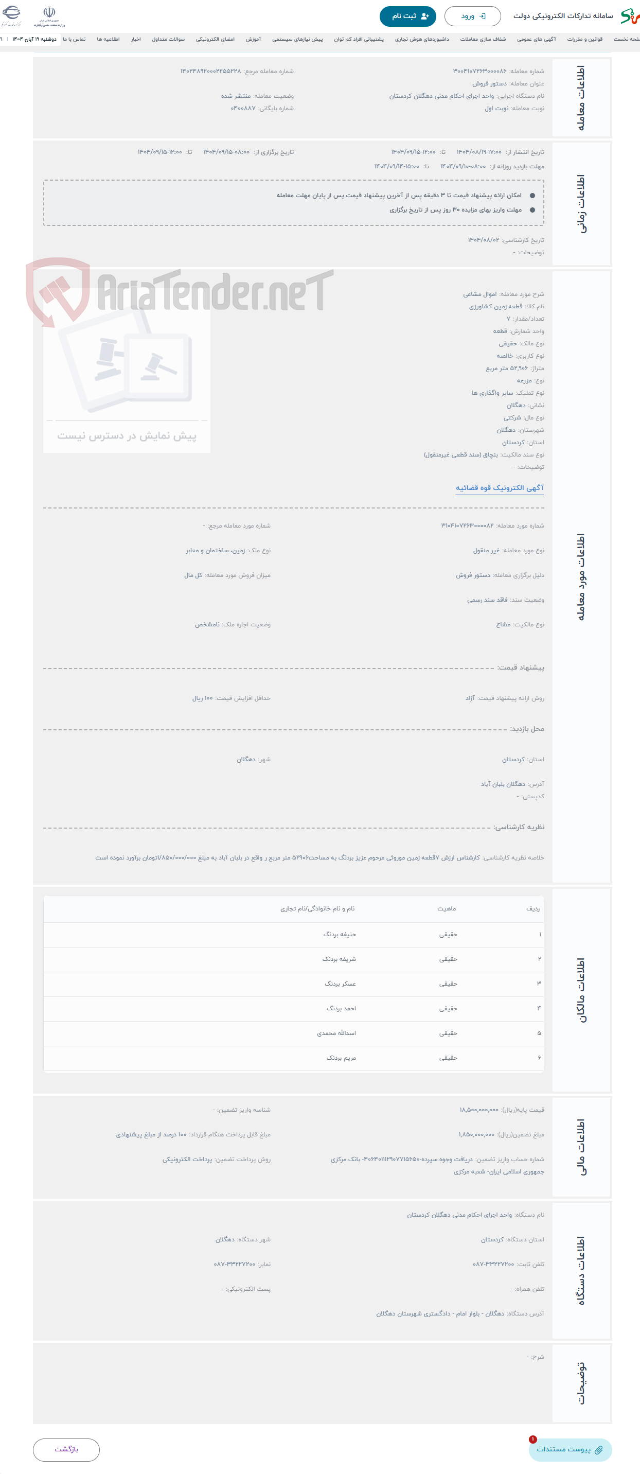 تصویر کوچک آگهی حراج اموال مشاعی