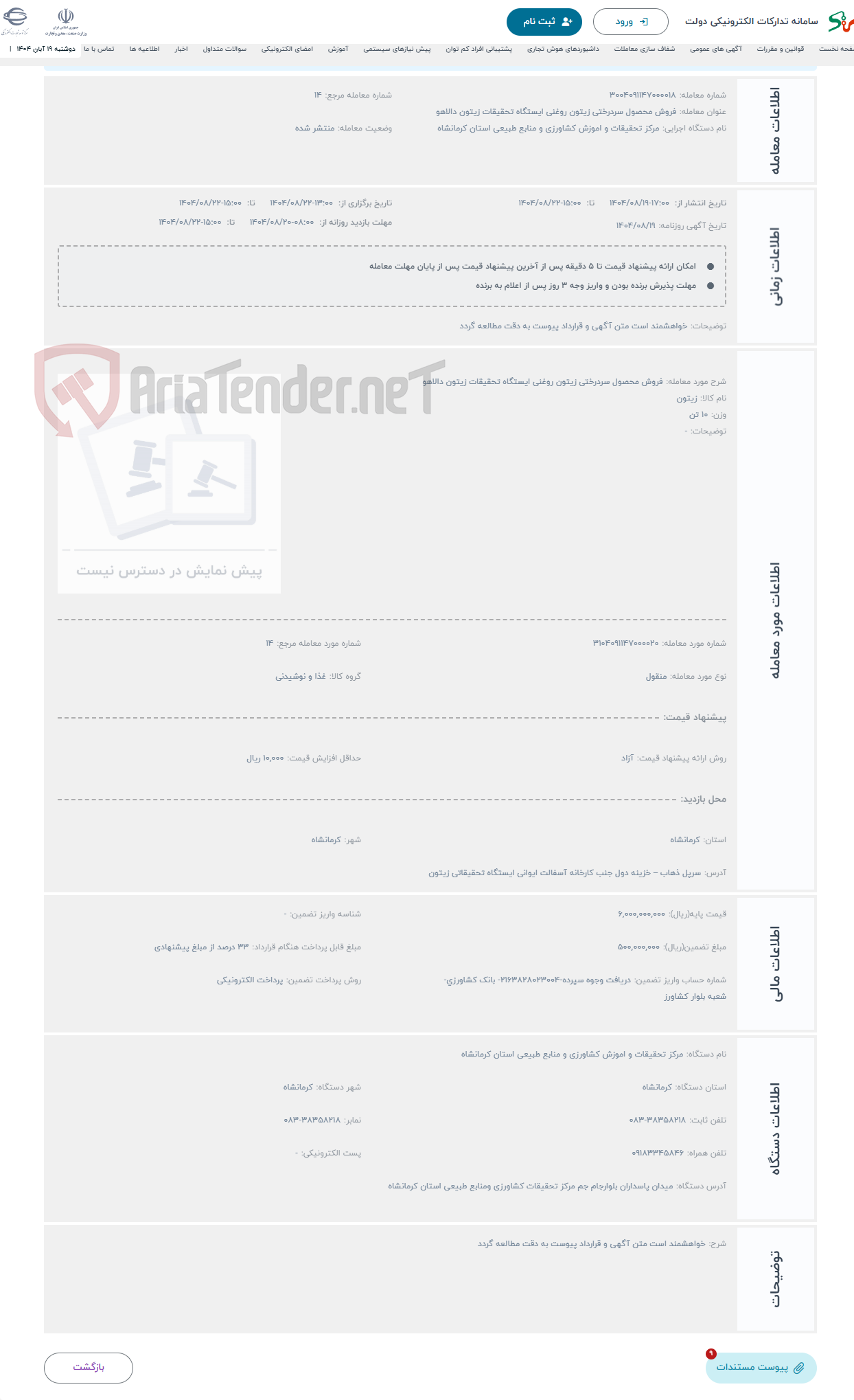 تصویر کوچک آگهی حراج فروش محصول سردرختی زیتون روغنی ایستگاه تحقیقات زیتون دالاهو