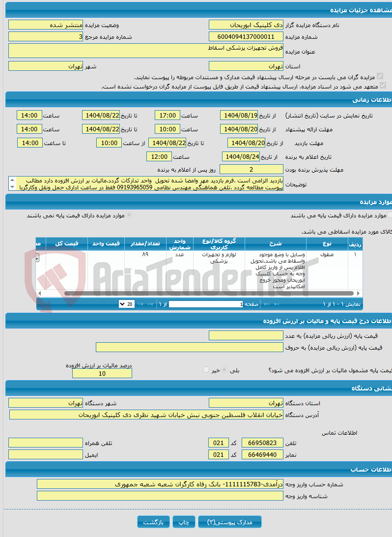 تصویر کوچک آگهی فروش تجهیزات پزشکی اسقاط 