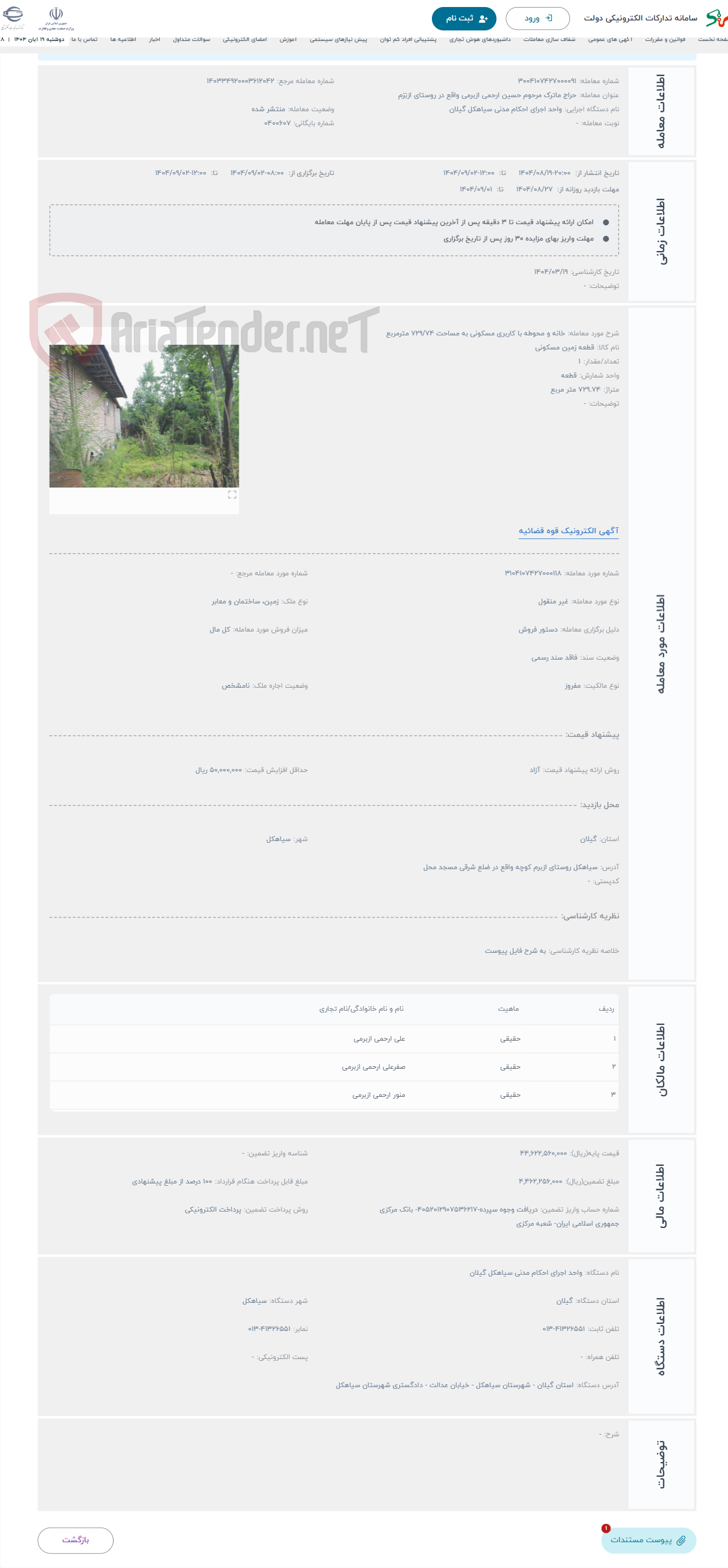 تصویر کوچک آگهی حراج خانه و محوطه با کاربری مسکونی به مساحت 729/74 مترمربع 