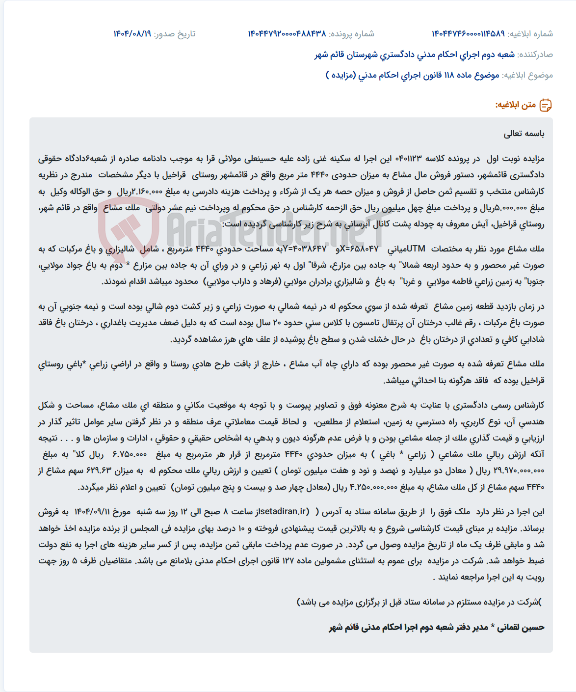 تصویر کوچک آگهی موضوع ماده 118 قانون اجرای احکام مدنی (مزایده )