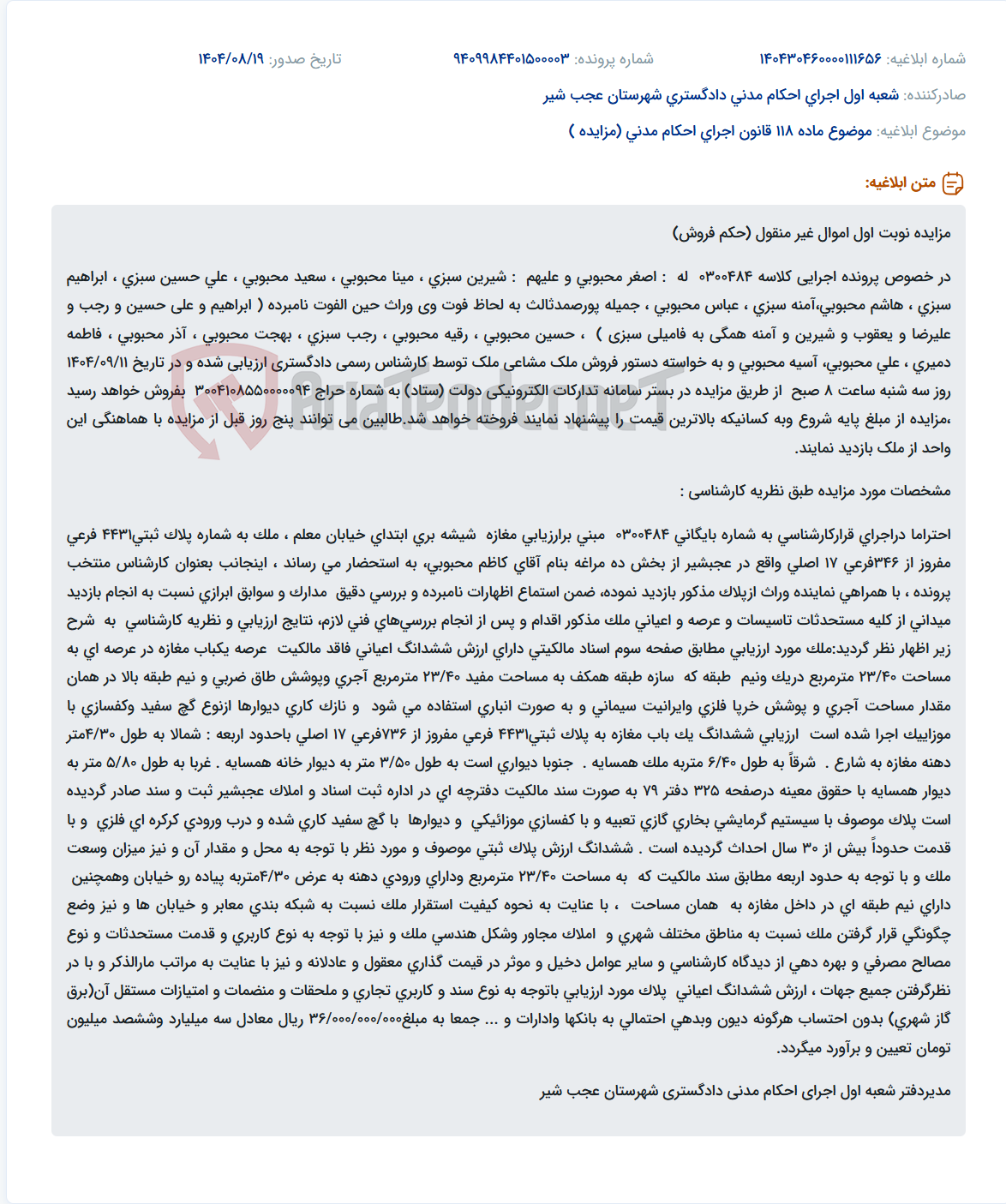 تصویر کوچک آگهی موضوع ماده 118 قانون اجرای احکام مدنی (مزایده )